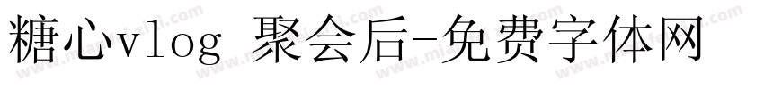 糖心vlog 聚会后字体转换